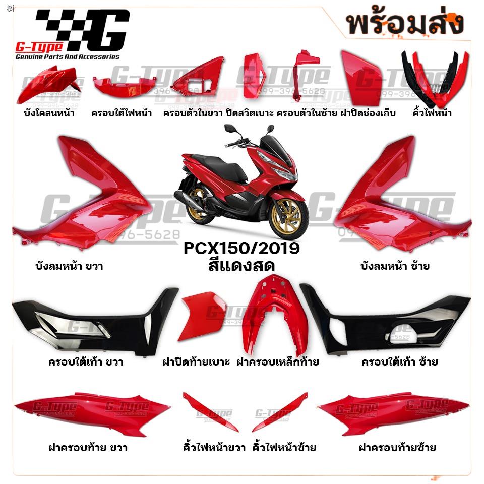 การส่งสินค้า✔✚☑ชุดสี PCX 150i (2019) สีแดง ของแท้เบิกศูนย์ by Gtypeshop อะไหลแท้ Honda Yamaha (พร้อมส่ง)
