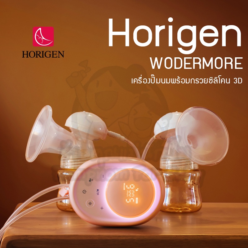 Horigen Wondermore การออกแบบใหม่ 3D สองเท่า ไฟฟ้า เครื่องปั๊มนม นวด สูบน้ำ