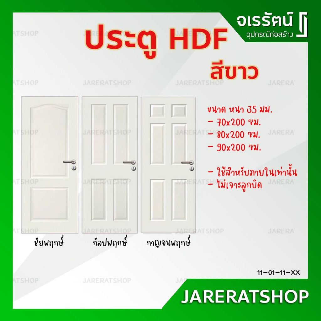 ประตู HDF ( รุ่น 2 ฟัก , 4 ฟัก , 6 ฟัก ขนาด 70x200 , 80x200 , 90x200 ) สำหรับใช้ภายใน - ประตูห้องนอน