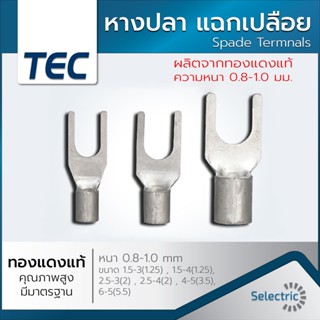 หางปลา แฉกเปลือย หางปลาแฉกเปลือย (ถุงละ 100ตัว) 1.5 2.5 4 6 SQMM. TEC