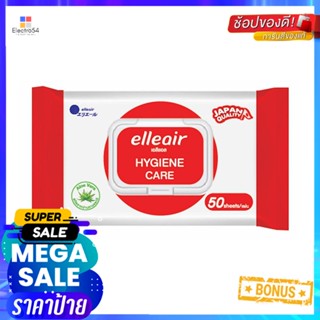 ผ้าเช็ดทำความสะอาด ELLEAIR HYGIENE CARE 50 แผ่นWET WIPES ELLEAIR HYGIENE CARE 50-SHEET