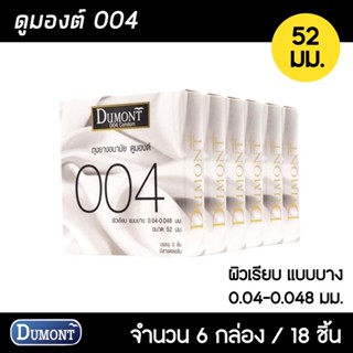 Dumont 004 ขนาด 52 มม. 6กล่อง (18ชิ้น) ถุงยางอนามัย ผิวเรียบ บางพิเศษ สวมใส่ง่าย ถุงยาง