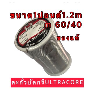 ULTRACORE ตะกั่วบัดกรีของแท้ขนาด 1ปอนด์ 1.2mm60/40มีนำ้ประสานในตัว