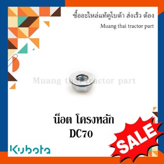 น็อต โครงหลัก รุ่น DC70   รถเกี่ยวข้าว Kubota 02751-50060