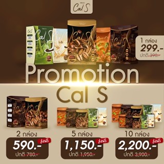 ของแท้ 100% l Cal S แคลเอส by Primaya กาแฟ โกโก้ ชาไทย ชาเขียว  ไวท์มอล