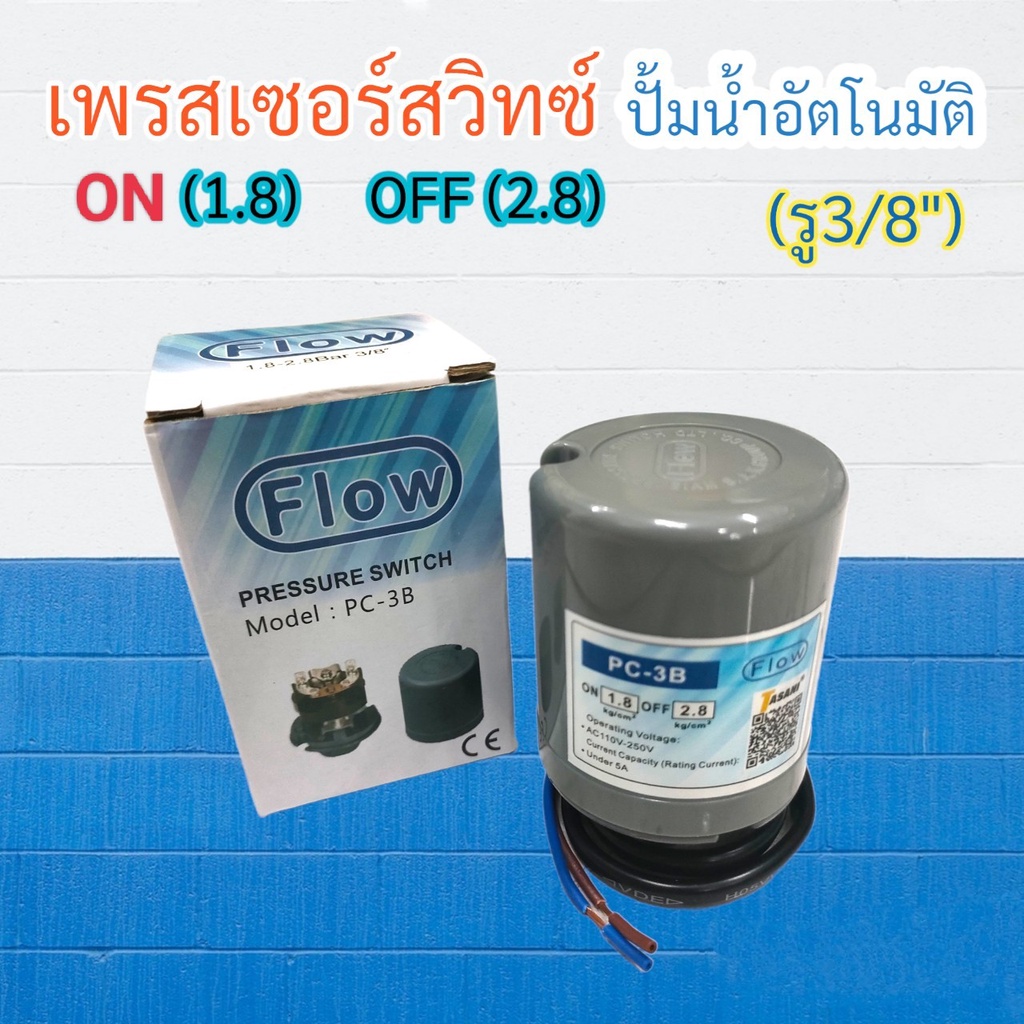 เพรสเซอร์สวิทซ์ 1.8-2.8 รู 3/8 สวิทซ์แรงดันปั๊มน้ำ เกลียวใน (04-1824)