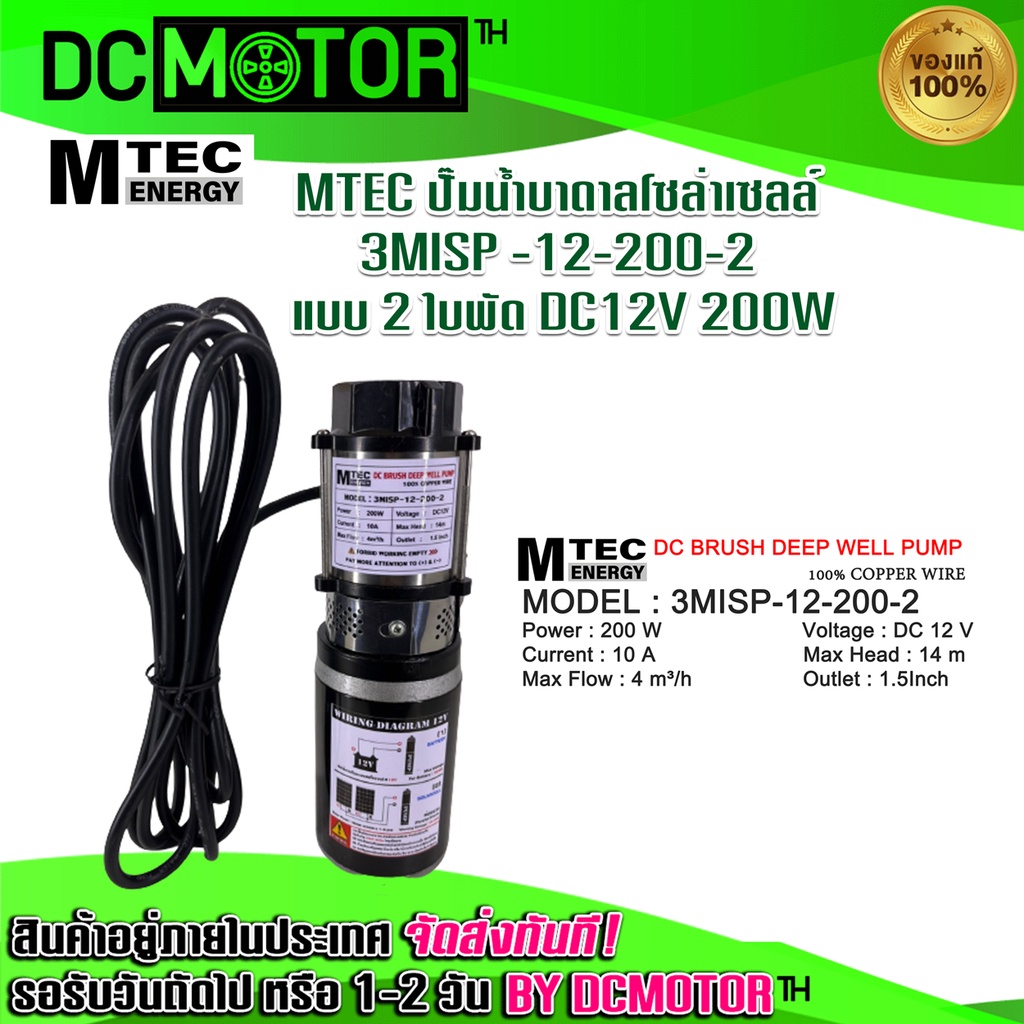 MTEC ปั๊มน้ำบาดาลโซล่าเซลล์ 3MISP -12-200-2 แบบ 2 ใบพัด2 DC12V 200W