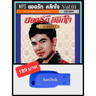 USB-MP3 ยอดรัก สลักใจ รวมฮิตอัลบั้มดัง Vol.01 #เพลงลูกทุ่ง #ตำนานเพลงดัง ☆แฟลชไดร์ฟ-ลงเพลงพร้อมฟัง