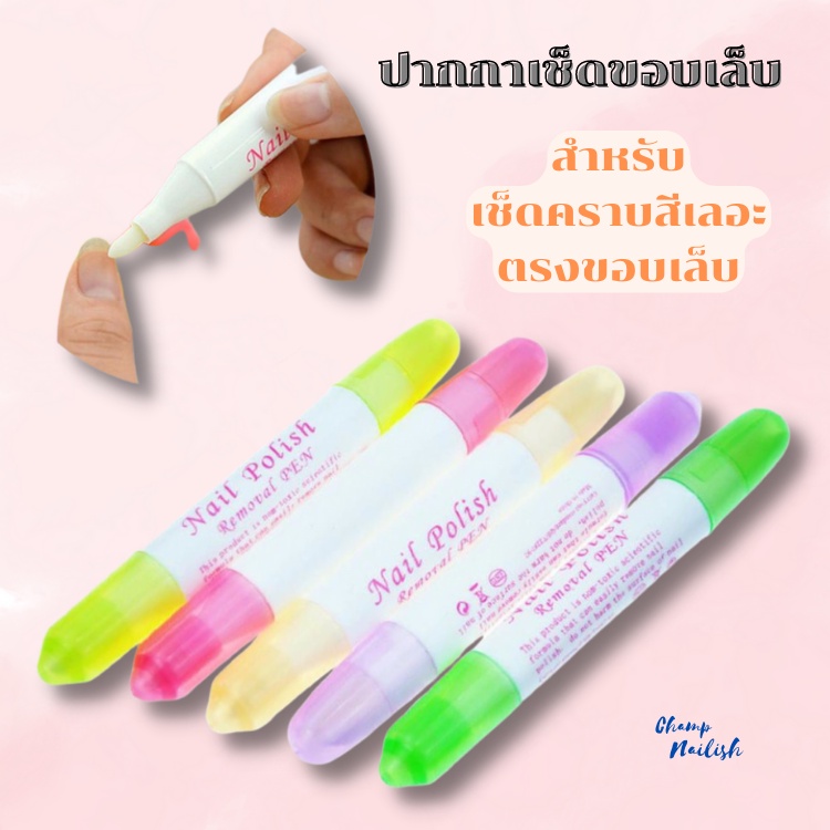 ปากกาเช็ดขอบ สำหรับเช็ดคลาบสีเลอะ ตรงขอบเล็บ แถมหัวเช็ดขอบเล็บอีก 3 หัว