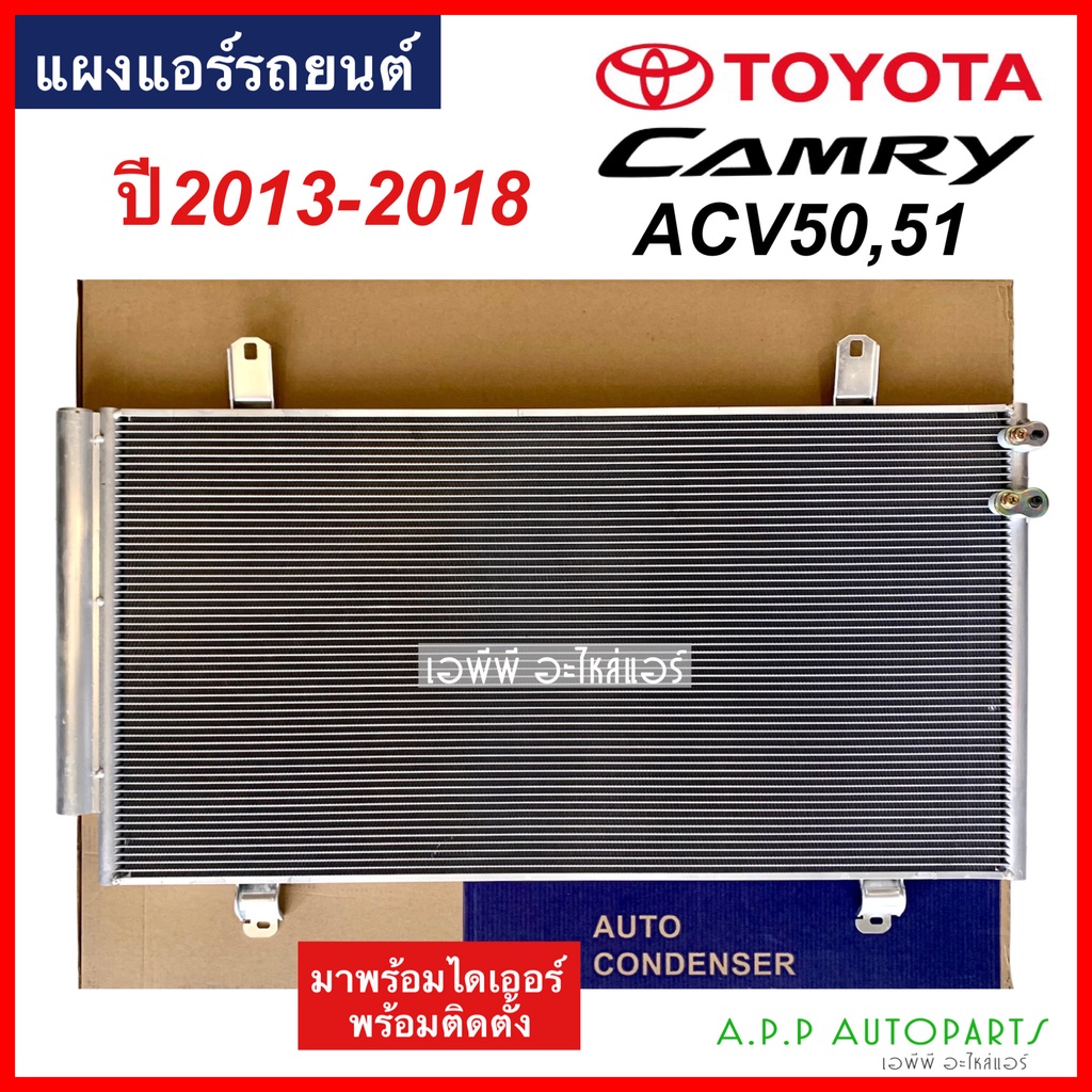 แผงแอร์ แคมรี่ Camry ACV50 51 Y.2013-2018 (JT018) โตโยต้า Toyota รังผึ้งแอร์ คอลย์ร้อน น้ำยาแอร์ r13