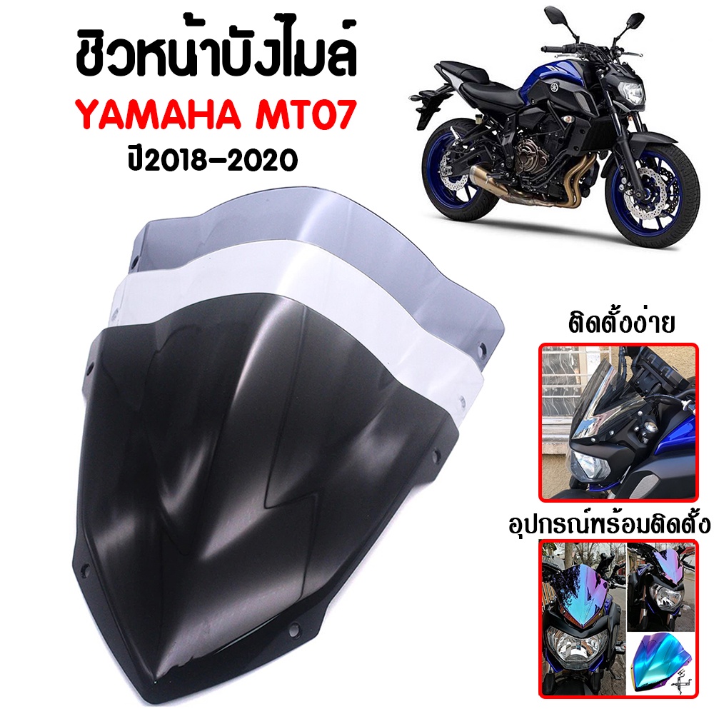 ชิวหน้า,บังไมล์,ชิวหน้าแต่งสำหรับ YAMAHA MT07 ปี 2018-2020 V1 วัสดุโพลีคาร์บอเนต งานอย่างหนา