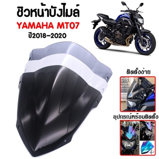 ชิวหน้า,บังไมล์,ชิวหน้าแต่งสำหรับ YAMAHA MT07 ปี 2018-2020 V1 วัสดุโพลีคาร์บอเนต งานอย่างหนา ทนต่อแรงขีดข่วน