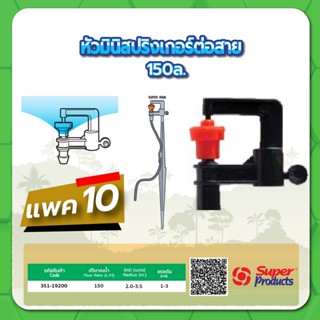 หัวมินิสปริงเกอร์ต่อสาย สปริงเกอร์ต่อสาย มินิสปริงเกอร์ ขนาด 150 ลิตร แพค 10 ชิ้น