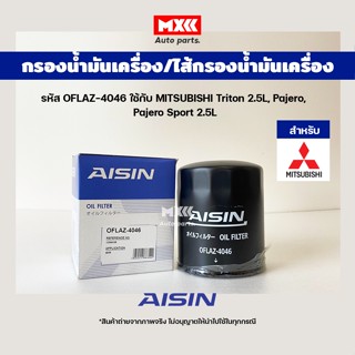 Aisin 4046 กรองน้ำมันเครื่อง MITSUBISHI Triton 2.5L, Pajero,  Pajero Sport 2.5L