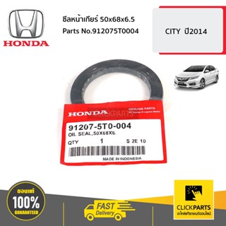 HONDA #912075T0004 ซีลหน้าเกียร์ 50x68x6.5  CITY  ปี2014 ของแท้ เบิกศูนย์