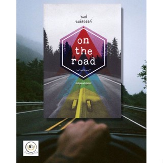 หนังสือ  On the road   โดย รงค์ วงษ์สวรรค์