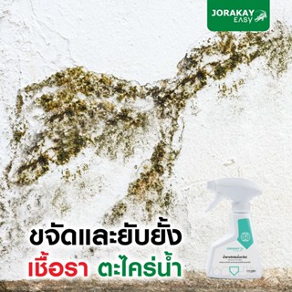 จระเข้ อีซี่ น้ำยาขจัดยับยั้งตะไคร่น้ำ Jorakay Easy Moss Cleaner การขจัดเชื้อรา ขนาด 220 มล.