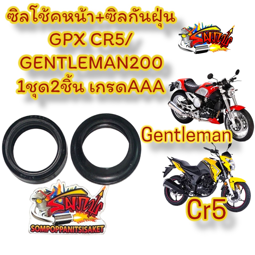 ซิลโช้คหน้า+ซิลกันฝุ่น GPX CR5/GENTLEMAN200 1ชุด2ชิ้น เกรดAAA ใส่ได้1ข้าง