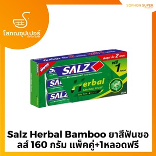 Salz Herbal Bamboo ยาสีฟันซอลส์ 160 กรัม แพ็คคู่+1หลอดฟรี