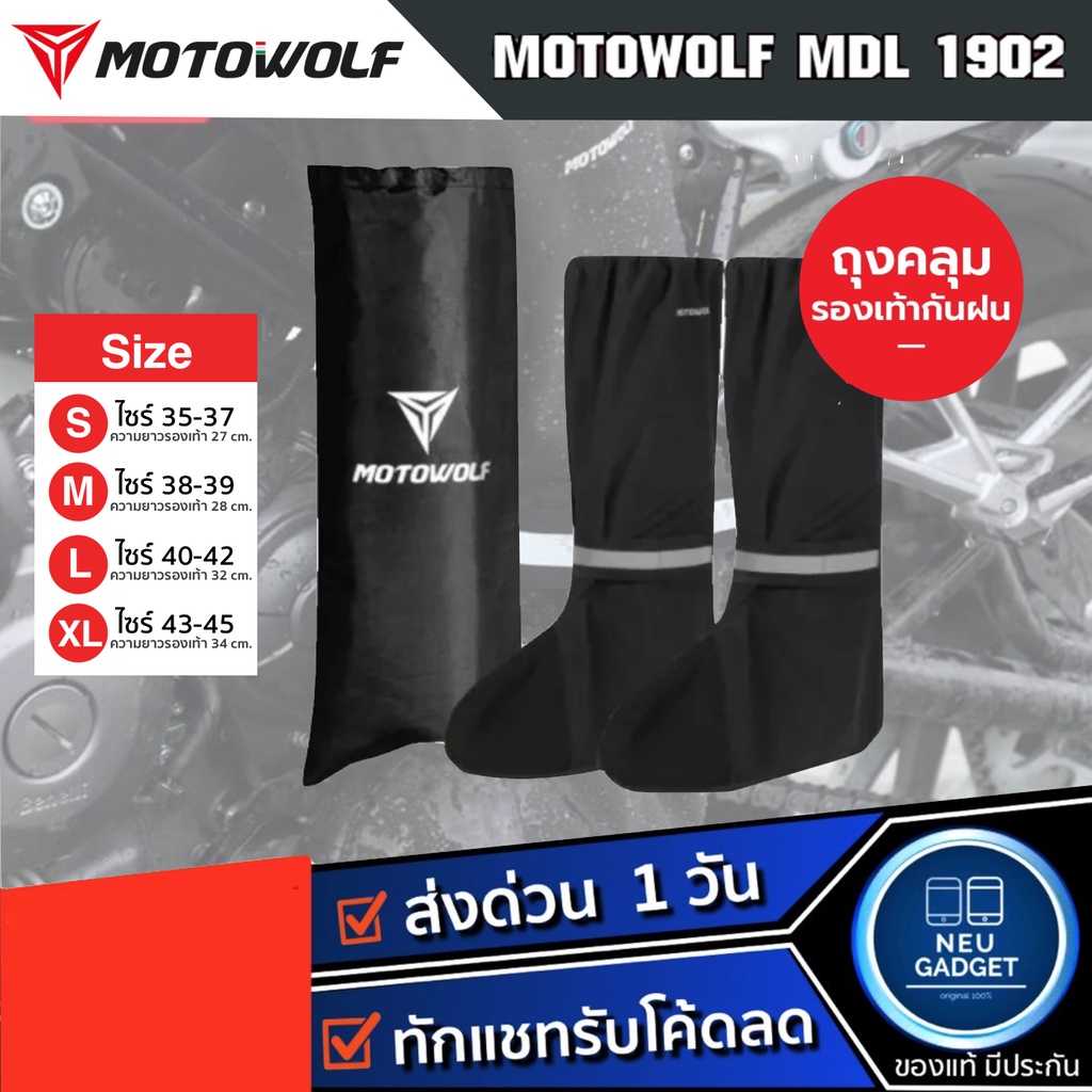 MOTOWOLF MDL 1902 ถุงเท้ากันฝน กันน้ำ ถุงคลุมรองเท้ากันฝน กันรองเท้าเปียก