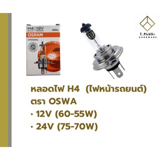 หลอดไฟ H4 หลอดไฟหน้า รถยนต์ OSRAM