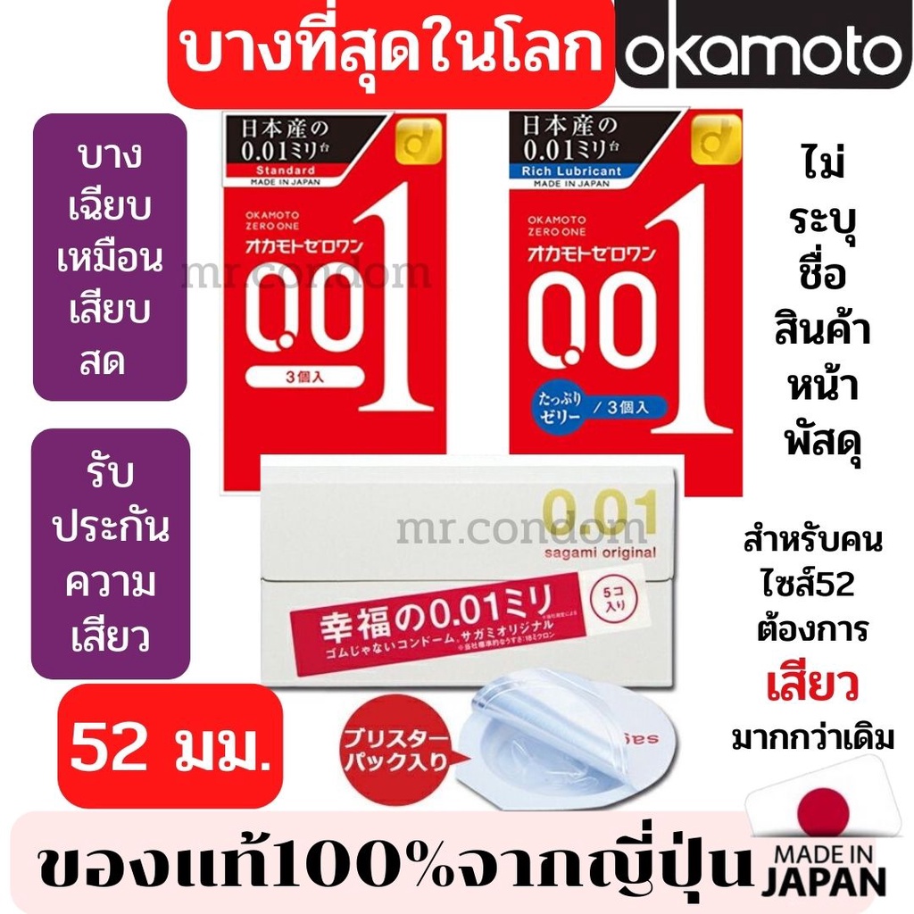 [Exp 2027] ของพร้อมส่ง ของแท้ 100% ถุงยางอนามัยญี่ปุ่น Okamoto 001, Sagami001 บางเฉียบเหมือนสด Okamotoกล่องแดง ไซส์52