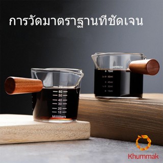 Khummak แก้วช็อต Espresso Shot ด้ามจับไม้ ขนาด 70 ml  และ 75 mlสินค้าพร้อมส่ง Measuring cup