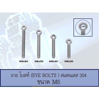 อายโบลท์ (EYE BOLT) สกรูห่วง สแตนเลส 304 M6 มีหลายขนาด (ราคาต่อ 1 ตัว)