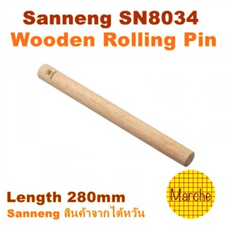 Sanneng SN8034 🇹🇼 ไม้คลึงแป้ง ขนาด 28cm สินค้าจากไต้หวัน