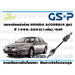 เพลาขับหน้าซ้าย HONDA ACCORD(4 สูบ) ปี 1998-2002(1เส้น)/GSP