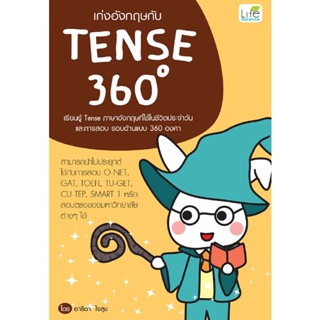 เก่งอังกฤษกับ tense 360