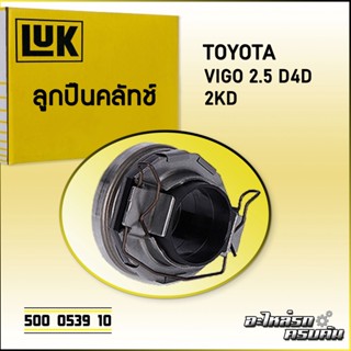 ลูกปืนคลัทช์ LUK TOYOTA VIGO 2.5 D4D รุ่นเครื่อง 2KD (500 0539 10)