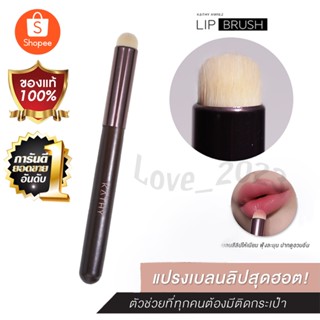 Kathy Amerz LIP BRUSH  แปรงทาลิปฟุ้ง เกลี่ยคอลซิลเลอร์ ไลท์ดั้งให้โด่ง 5ฟังก์ชั่นในแท่งเดียว