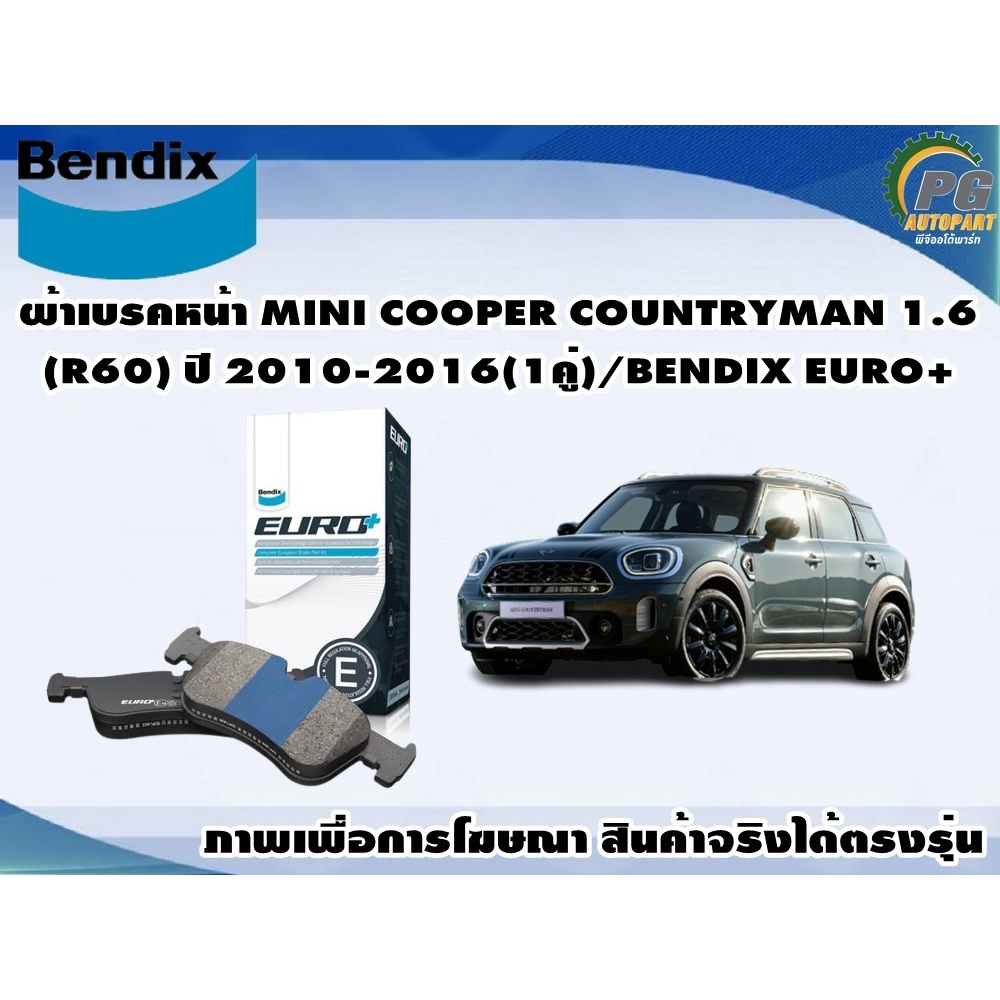 ผ้าเบรคหน้า MINI COOPER COUNTRYMAN 1.6 (R60) ปี 2010-2016(1คู่)/BENDIX EURO+