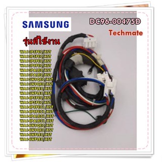 อะไหล่แท้/สายไฟชุดล่างเครื่องซักผ้า/ASSY WIRE HARNESS//ฝาบนซัมซุง/DC96-00475D/รุ่น สามาถใช้งานได้หลายรุ่น