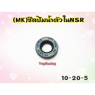 ซีลปั๊มน้ำตัวใน NSR เบอร์ 10-20-5