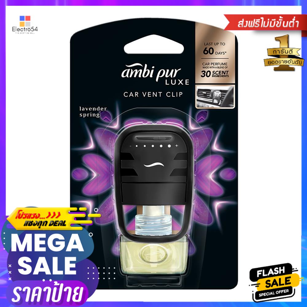 น้ำหอมปรับอากาศรถยนต์ AMBIPUR 7.5ml LAVENDER SPRINGAIR FRESHENER PERFUME CAR AMBIPUR 7.5ml LAVENDER 