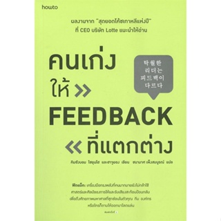 หนังสือ คนเก่งให้ feedback ที่แตกต่าง หนังสือจิตวิทยา การพัฒนาตัวเอง การพัฒนาตัวเอง how to พร้อมส่ง