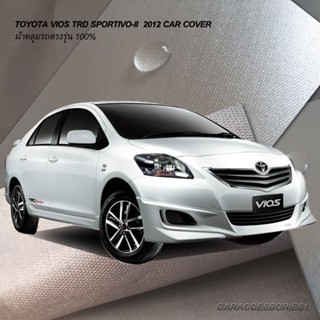 ตรงรุ่น 100% พร้อมส่ง! ผ้าคลุมรถโตโยต้าวีออส Vios TRD Sportivo-II 2012 (รุ่นพิเศษมีสปอยเลอร์หลัง/สเกิร์ตรอบคัน)