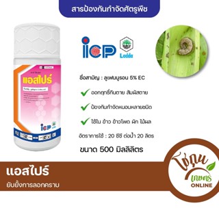 แอสไปร์ ขนาด 500 มิลลิลิตร ไอซีพี ลัดดา ป้องกัน กำจัด หนอน ได้หลายชนิด ป้องกันแมลงลอกคราบ