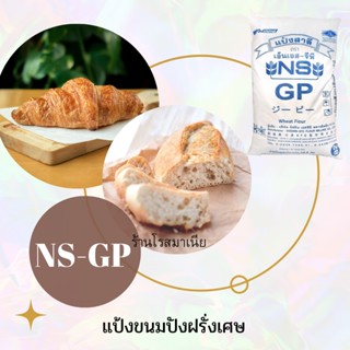 แป้ง NS - GP  แป้งขนมปังฝรั่งเศษแบ่งบรรจุถุงละ 1 กิโลกรัม