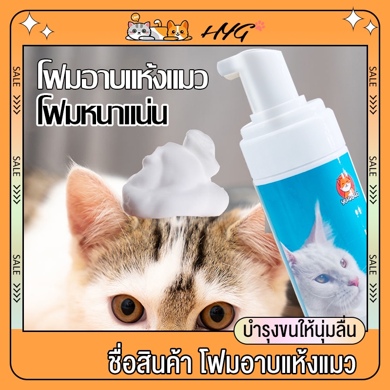 โฟมอาบแห้งแมว พิเศษสำหรับแมว เจลอาบน้ำแมว ต้านเชื้อแบคทีเรียและระงับกลิ่นอับ บำรุงขนให้นุ่มลื่น150ml