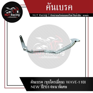 คันเบรค (ชุบโครเมียม) WAVE-110I NEW ปี2014 หนาพิเศษ