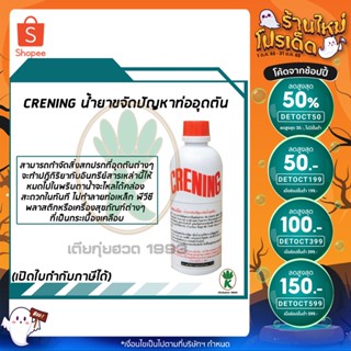 Crening น้ำยาขจัดปัญหาท่อน้ำอุดตัน เครนนิ่ง ขนาด 0.5 ลิตร