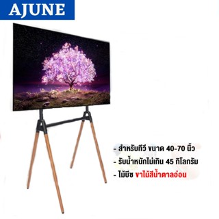 AJUNEขาตั้งทีวี แบบสี่ขารองรับทีวี ขนาด 40-70 นิ้วHigh Quality (ขาไม้บีชสีน้ำตาลอ่อน)