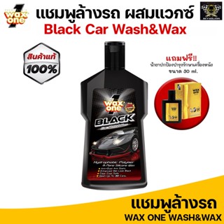 Wax One แชมพูล้างรถ ผสมแวกซ์ รถสีเข้ม ล้างและเคลือบเงาในขั้นตอนเดียว เพิ่มความเงางามให้สีรถ Black Car Wash &amp; Wax 650ml.