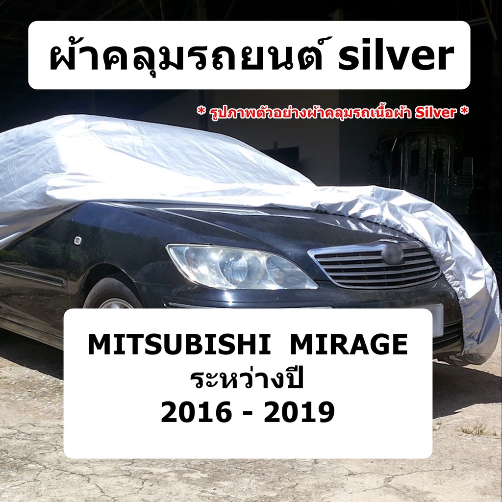 ผ้าคลุมรถ Mitsubishi Mirage เสาหลังสั้น  ปี 2016 - 2019 ผ้าคลุมรถยนต์ silver