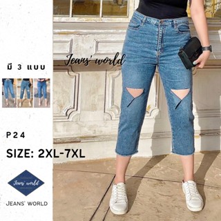 Jeans world: P24 [2XL-7XL] กางเกงยีนส์เอวสูง ขากระบอก ขาตรง ทรงบอย ผ้ายืด ไซส์ใหญ่ สาวอวบ คนอ้วน