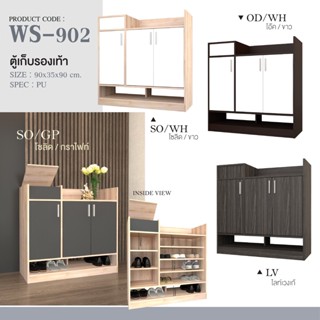 ✨ WS-902 เปิดเก็บของด้านบน ✨ตู้รองเท้า เปิดเก็บของด้านบน 90ซม.สูง 90ซม. (สินค้าแพ็คกล่อง)