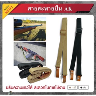 สายสะพายปืน AK มี 2 สี ดำ กากี สายสะพาย Update 09/65